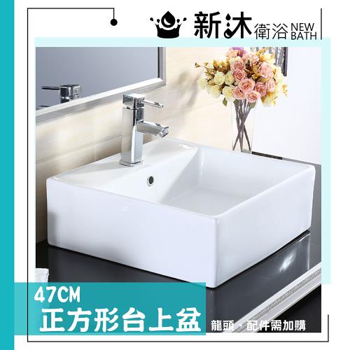 【新沐衛浴】正方形台上盆/陶瓷盆/洗臉盆/洗手盆/46CM方形盆(有龍頭孔)