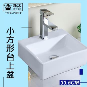【新沐衛浴】特殊尺寸 30公分-小方形臺上盆/陶瓷盆/洗臉盆/洗手盆(有龍頭孔)