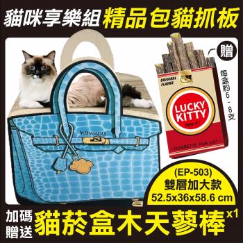 iCat 寵喵樂-精品包包貓抓板(EP-503)