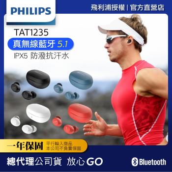 【Philips 飛利浦】真無線藍芽耳機TAT1235(共4色可任選)