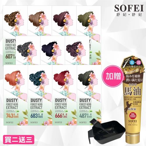 【舒妃SOFEI】 型色家植萃添加護髮染髮霜-2入組(11色任選) 贈-馬油護髮膜(160ml)+染碗+染刷