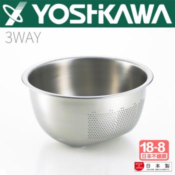 【YOSHIKAWA吉川】日製18-8不鏽鋼3way多功能料理盆SP1248