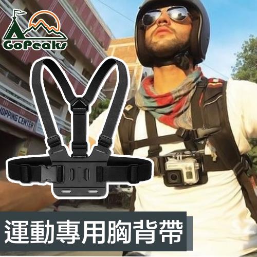 GoPeaks GoPro Hero7/8/9 運動專用可調節雙肩胸背帶