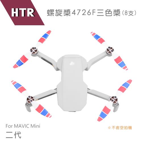 HTR 螺旋槳4726F 三色槳 for MAVIC Mini 2-二代(8支)