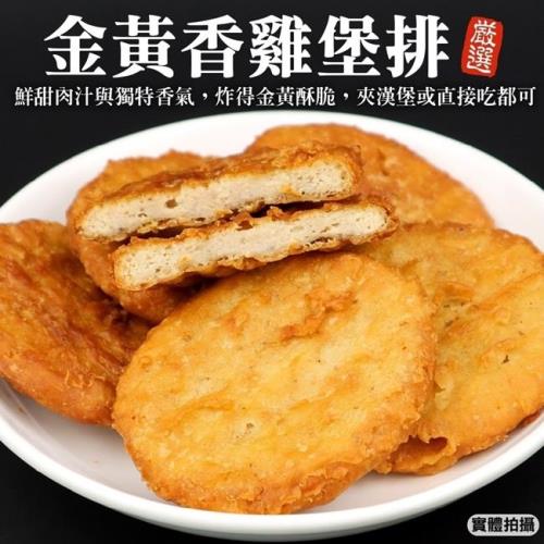 海肉管家-黃金香雞堡排10片共1包(每包10片/約500g±10%)