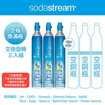  【Sodastream-交換鋼瓶】CO2交換旋轉鋼瓶425g-3入組(您須有3支空鋼瓶 僅適用旋轉機種)