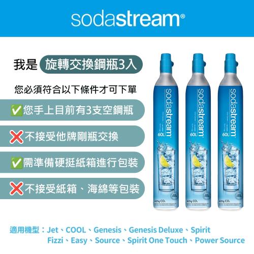(需有3支空鋼瓶才能下單)Sodastream 二氧化碳交換旋轉鋼瓶425g(3入組)