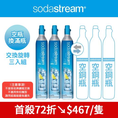  【Sodastream-交換鋼瓶】CO2交換旋轉鋼瓶425g-3入組(您須有3支空鋼瓶 僅適用旋轉機種)