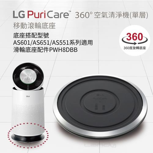 LG樂金 【原廠公司貨】PWH8DBB LG PuriCare 360° 空氣清淨機 (單層)移動式底座