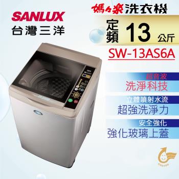 【SANLUX 台灣三洋】 13公斤超音波單槽洗衣機(內、外不鏽鋼) SW-13AS6A
