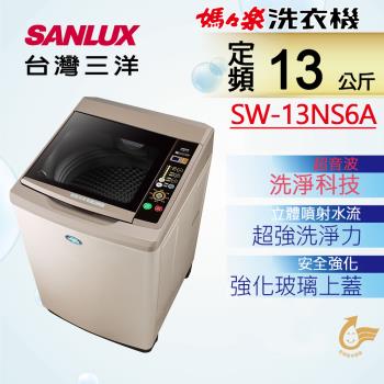 【SANLUX 台灣三洋】 13公斤單槽洗衣機 SW-13NS6A