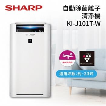 (送吸塵器) SHARP夏普 23坪 KI-J101T-W 日製 空氣清淨機 自動除菌離子清淨機