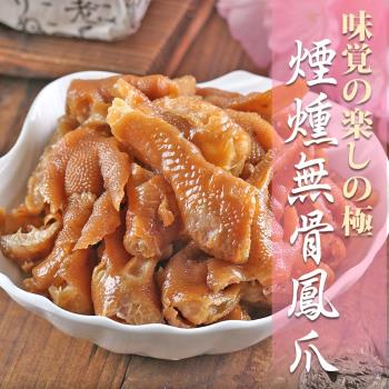 煙燻無骨鳳爪(200g/包)