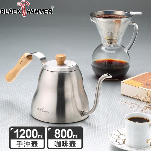 1+1超值組【BLACK HAMMER】手沖咖啡壺(雙件高級組)
