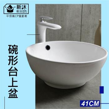【新沐衛浴】正圓形臺上盆/陶瓷盆/洗臉盆/洗手盆