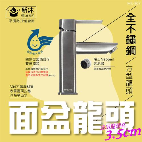 【新沐衛浴】304不鏽鋼面盆水龍頭-方形(冷熱出水/3.5CM龍頭孔徑)-省水標章