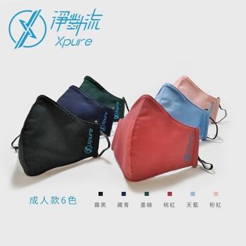 臺灣製Xpure淨對流抗霾織布口罩立體高氣密防塵過濾PM2.5防潑水MSK01防霾口罩(可重覆水洗)成人口罩/兒童口罩