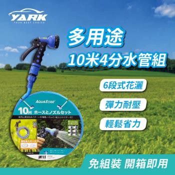 YARK 亞克科技 10米4分水管組YM95097-10M