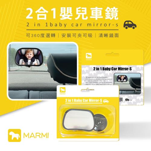 MARMI 馬米 2合1嬰兒車鏡J25-1643