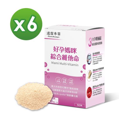 【達摩本草】好孕媽咪綜合維他命x6盒 (60顆/盒)《孕期全階段、關鍵營養補充》
