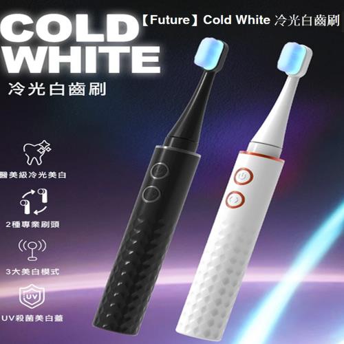 FUTURE LAB. 未來實驗室 Cold White 冷光白齒刷