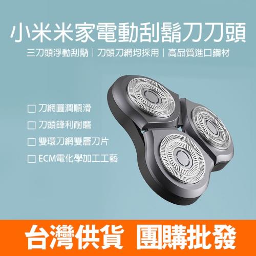 【小米】小米米家S500 S300電動刮鬍刀刀頭