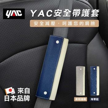YAC 安全帶護套-兩色可選