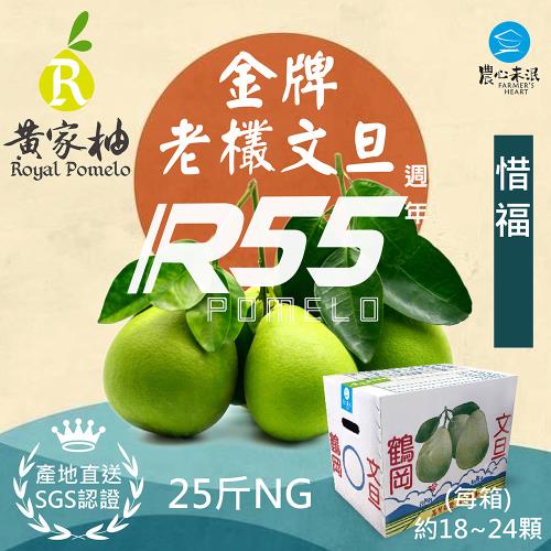 [農心未泯] 黃家柚55年老欉文旦25斤惜福NG(約18~24顆/25斤裝)