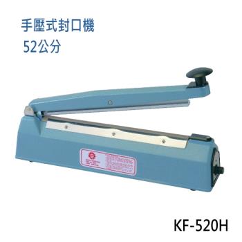 【KF-520H】瞬熱式手壓封口機 (52公分鐵殼)
