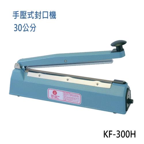 【KF-300H】瞬熱式手壓封口機 (30公分鐵殼)