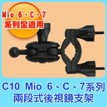 C10 兩段式後視鏡支架 Mio 6/7/C系列適用