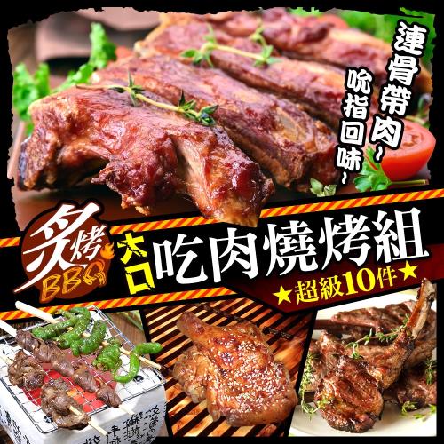 【賀鮮生】大口吃肉超級烤肉組1組(6-8人份)