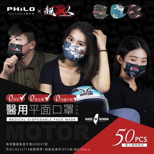 Philo飛樂【亞比斯台灣雙鋼印醫用口罩 】-超激人系列(50入/盒)