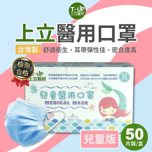 上立醫用口罩 兒童款50入/盒 (經典藍)