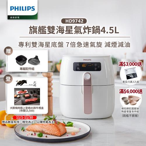 【Philips 飛利浦】熱穿透氣旋智能旗艦氣炸鍋4.5L(HD9742/62)PHILIPS飛利浦ETMall東森購物網