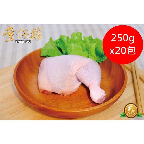 【御正童仔雞】國產優質雞肉 帶骨雞腿(1支)250gx20包組