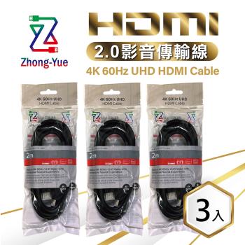 Zhong-Yue 4K HDMI 2.0版影音傳輸線 2M HD4K2020BG (3入-袋裝)