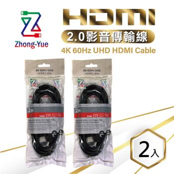 Zhong-Yue 4K HDMI 2.0版影音傳輸線 2M HD4K2020BG (2入-袋裝)