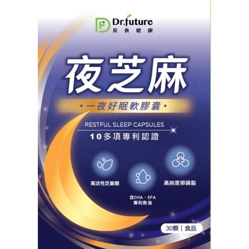 Dr.future長泰健康專利夜芝麻一夜好眠組