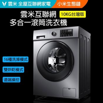 【Viomi 雲米】10公斤 洗脫烘智慧滾筒洗衣機(Wifi/變頻/APP控制/米家)-WD10SA-G1B