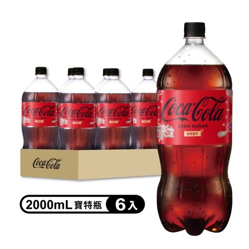 【Coca-Cola 可口可樂ZERO SUGAR】無糖零卡寶特瓶2000ml(6入/箱)