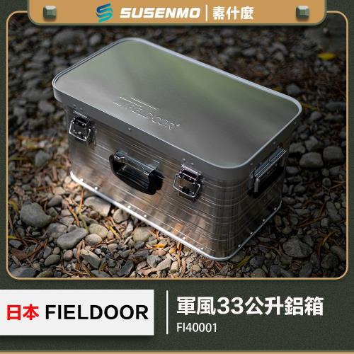日本 FIELDOOR 33公升鋁箱 收納鋁箱 軍風鋁箱 露營收納箱 風格收納箱