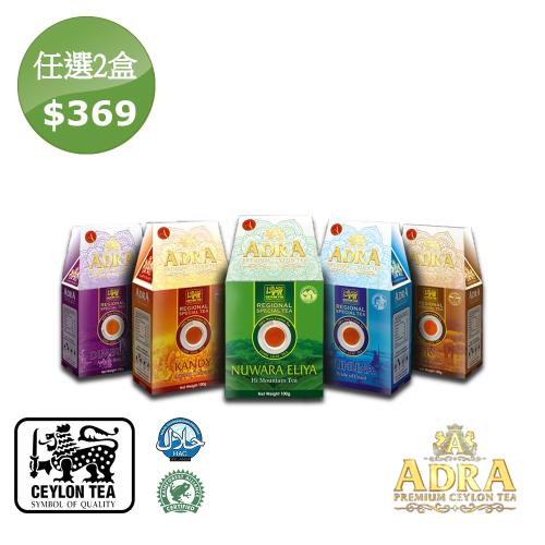 【ADRA】即期品-錫蘭極品紅茶-產區茶優惠組-任選2盒(100g/盒/共2盒)