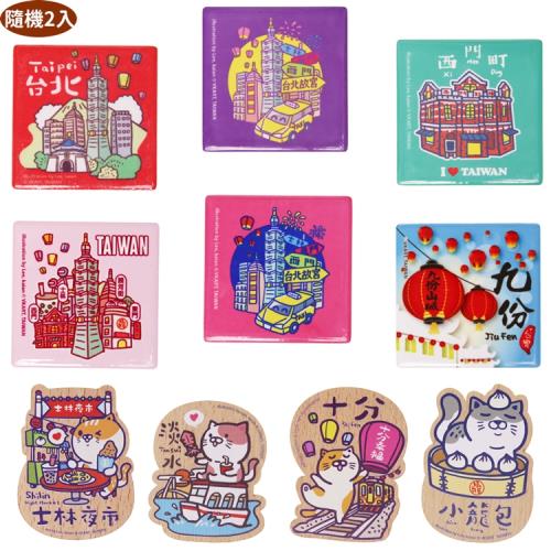 愛台灣文創紀念品吸鐵磁鐵冰箱貼禮物隨機2入組 43-A100-2【卡通小物】