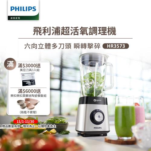 【Philips 飛利浦】超活氧調理機(HR3573)