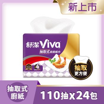 舒潔 VIVA 抽取式廚房紙巾 110抽X3包X8串  箱
