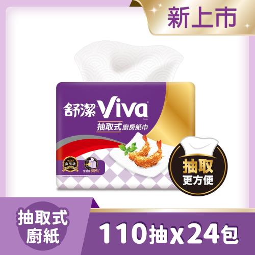 舒潔 VIVA 抽取式廚房紙巾 110抽X3包X8串 / 箱