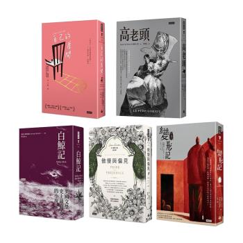 歐美經典文學：高老頭+自己的房間+變形記+傲慢與偏見+白鯨記（5書）