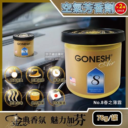 日本 GONESH 汽車用香氛固體凝膠空氣芳香劑 No.8春之薄霧 78gx2罐