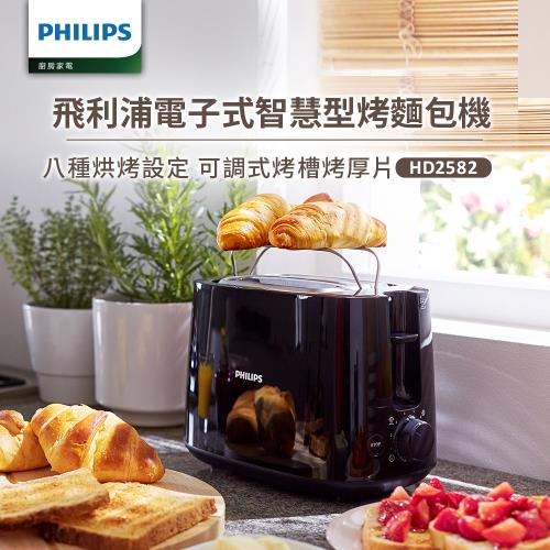【飛利浦 PHILIPS】電子式智慧型厚片烤麵包機 黑(HD2582/92)